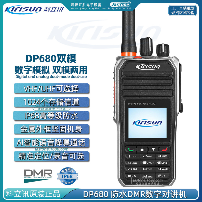 Kirisun科立讯 DP680 DMR数字双模对讲机 金属机身IP68防水Ai降噪