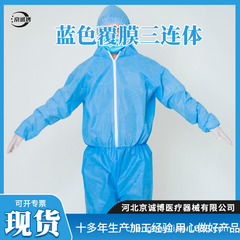 一次性覆膜三连体防护服无纺布蓝色防尘服隔离防护连体连帽隔离衣