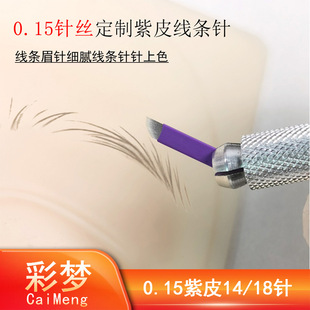Tattoo embroidery needle piece 0.15 purple leather line eyebrow special handmade needle wild eyebrow 14 needle 18 needle pattern eyebrow embroidery eyebrow blade