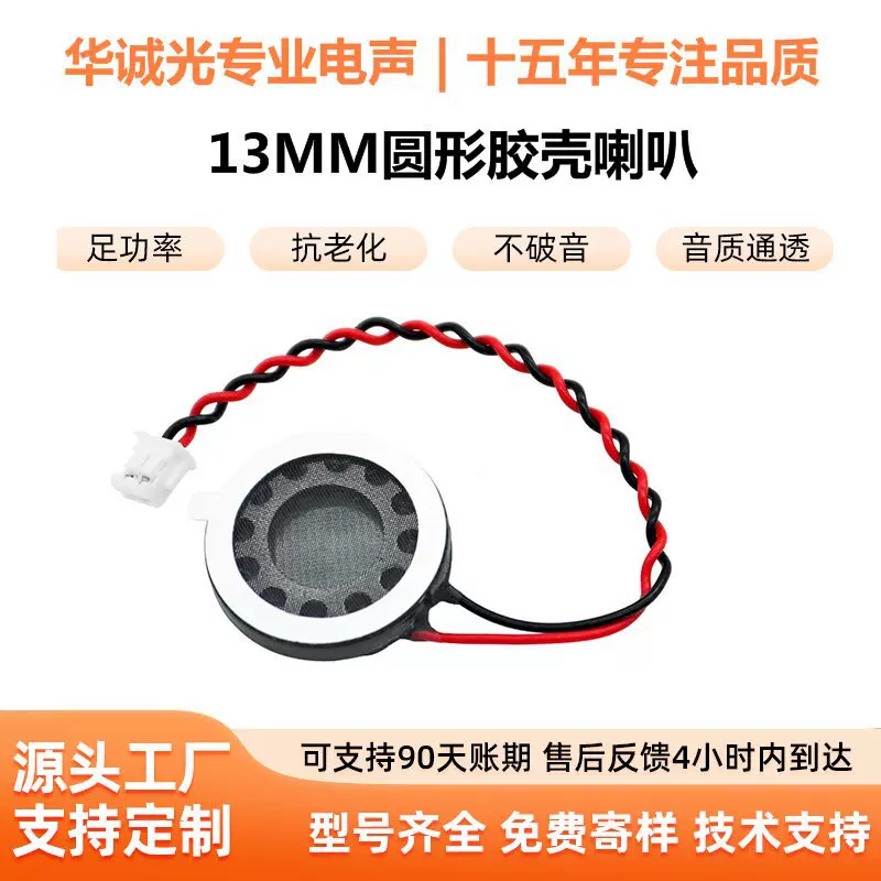 13MM圆形胶壳喇叭 足功率不破音复合膜 儿童玩具闹钟智能门铃门锁