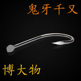 千又歪嘴鱼钩细条钩鬼牙大物钩偏嘴散装筏钓倒刺钩鱼勾渔钩海钓钩