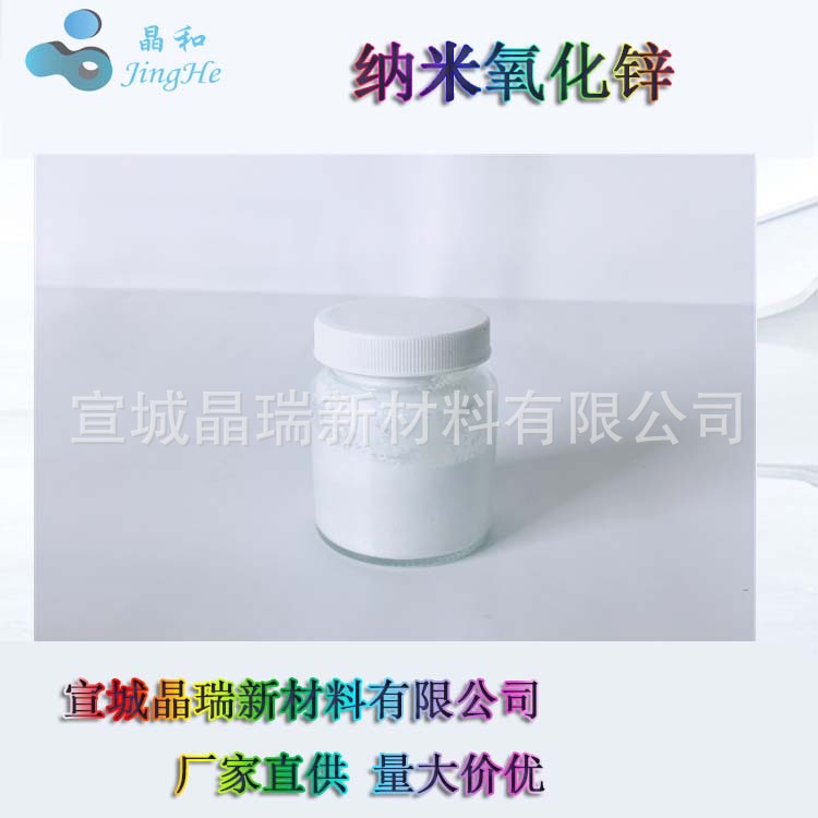 纳米氧化锌 50nm氧化锌 化妆品材料用 宣城晶瑞