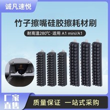 诚凡 3D打印机配件 拓竹Bambu Lab A1/A1 mini喷嘴硅胶擦嘴耗材刷