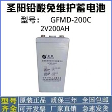圣阳蓄电池GFMD-200C免维护2V200AH直流屏/船舶/基站UPS电厂专用