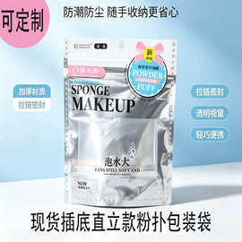 外贸Q弹美颜粉扑包装自封袋复合袋化妆品美妆用品包装拉链袋定 制