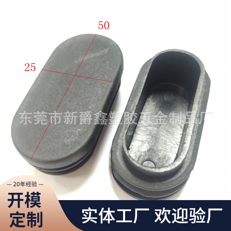 供应25x50mm椭圆形管塞 塑料脚塞 塑胶管塞 钢管内塞 堵头