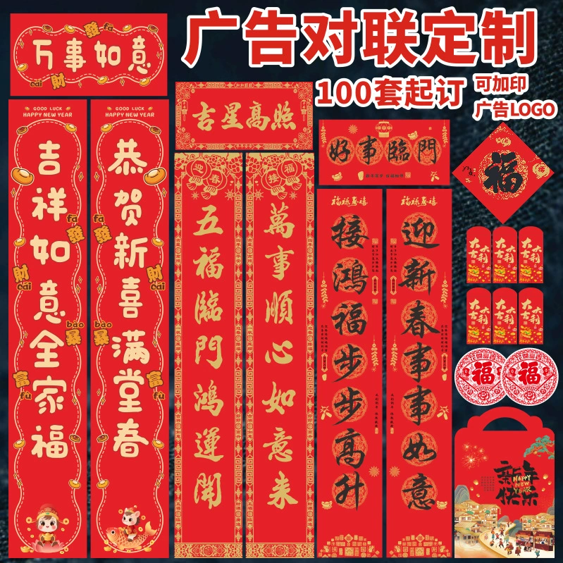 2026厂家植绒春联大礼包红包春节福订做批发烫金银行广告对联定制