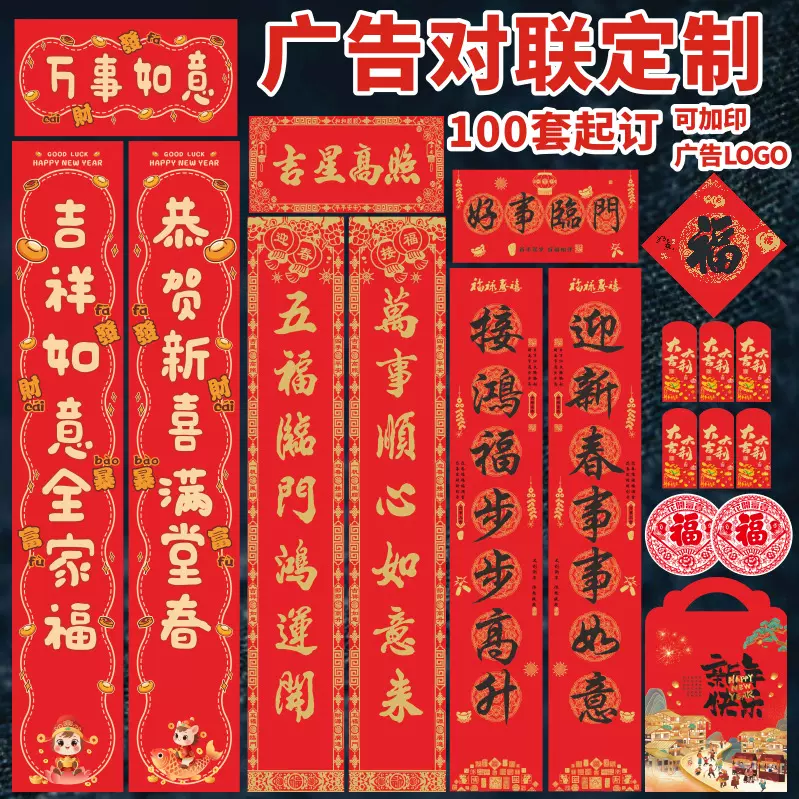 2026厂家植绒春联大礼包红包春节福订做批发烫金银行广告对联定制