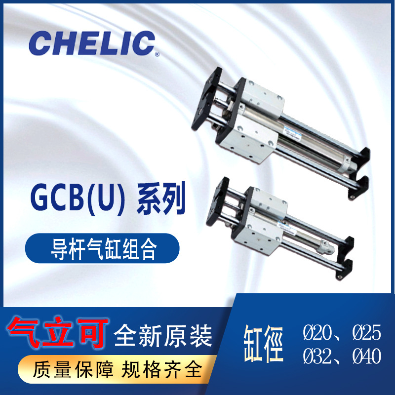 CHELIC导杆气缸组合GCB20-300-A2气立可线性轴承GCU25-300-A2