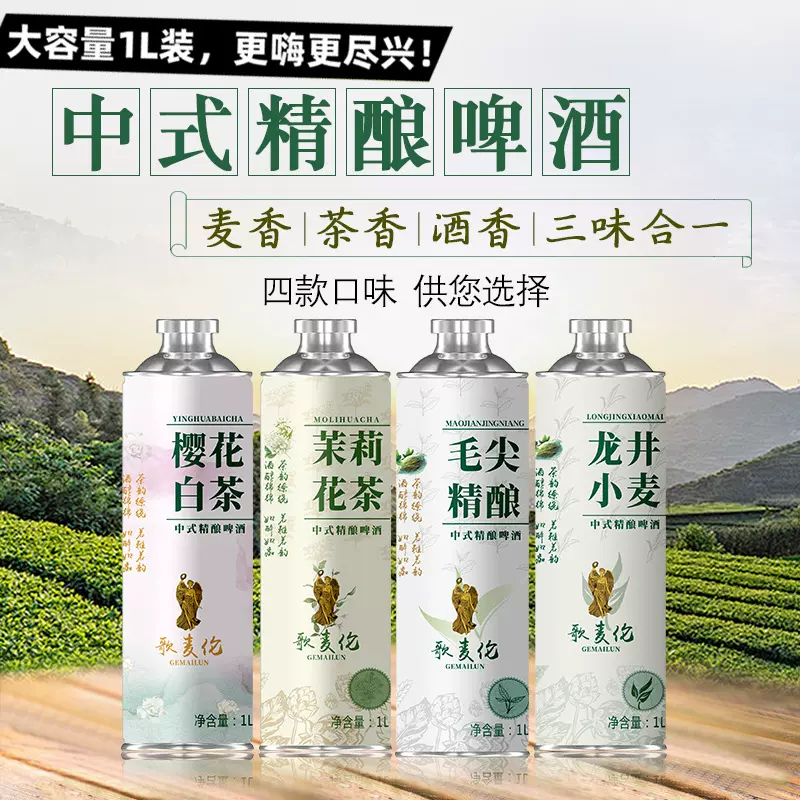 中式麦芽精酿啤酒1L*6桶装礼盒装毛尖白茶龙井茉莉花茶啤12°P