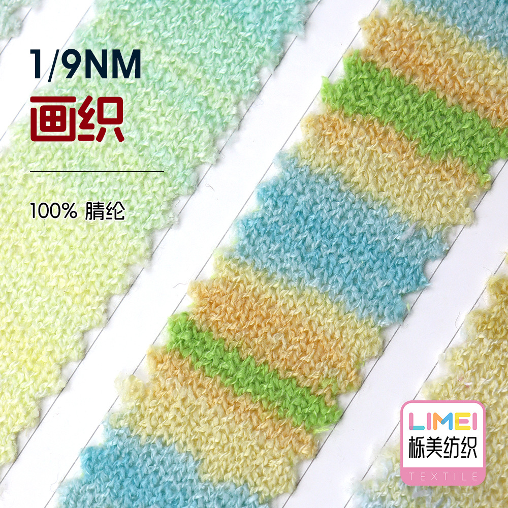 栎美 1/9NM画织 渐变纱段染纱 秋冬纱线毛料 100%腈纶