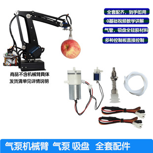 Controllable Robotic Arm Vacuum Air Pump Suction Cup Upgrade Accessories Palletizing Robotic Arm Complete Set of Air Pump