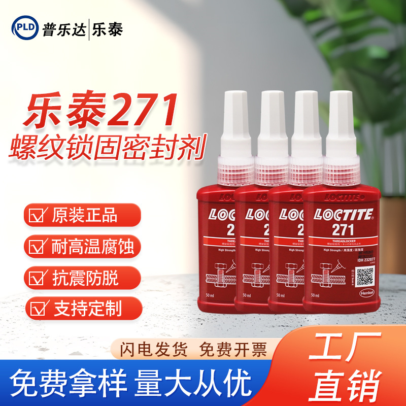 乐泰271胶螺纹锁厌氧胶紧固胶快干胶密封防漏电子金属胶水