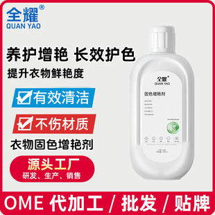 Quanyao clothing color fixing agent prevents cross-color dyeing and fading clothing brightens and refurbishes to solve clothing whitening and yellow