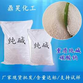 厂家批发工业级碳酸钠 现货高含量重质纯碱 工业用纯碱粉末50kg
