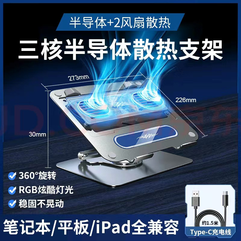 Tablet Notebook Universal Rotating Radiator Semiconductor Refrigeration Computer Bracket Game Ben Ice Porcelain Cooling