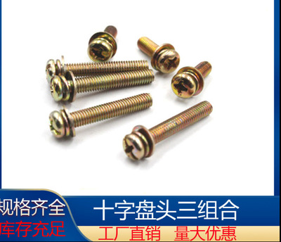 十字盘头三组合螺丝 圆头十字 三组合螺丝 M3M4M5M6*6/8/10---35