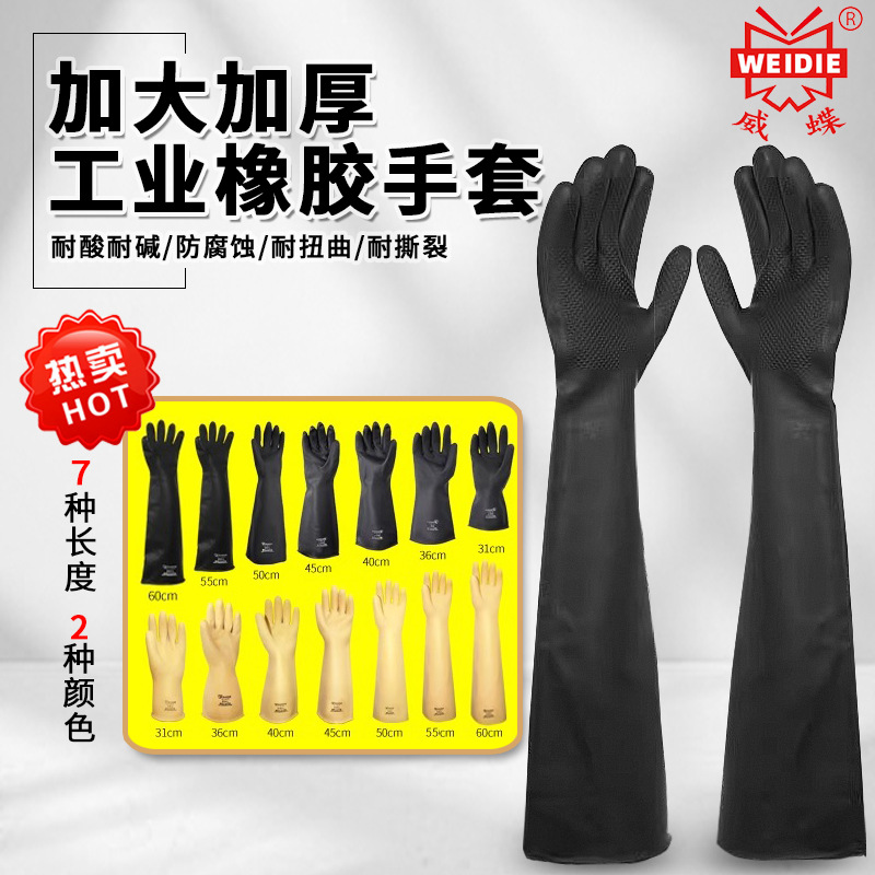 威蝶耐酸碱橡胶防化手套长款加厚耐撕裂黑色化工工业用品劳保手套