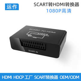 运作跨境新品SCART转HDMI转换扫把头转高清HDMI欧洲老电视转接头