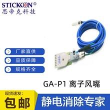 思帝克FAPS型GA-P1扁平型离子风嘴 除尘除静电 厂家直销