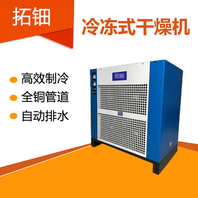 拓钿品牌压缩空气冷冻式干燥机 螺杆式空压机配冷冻干燥机 冷干机