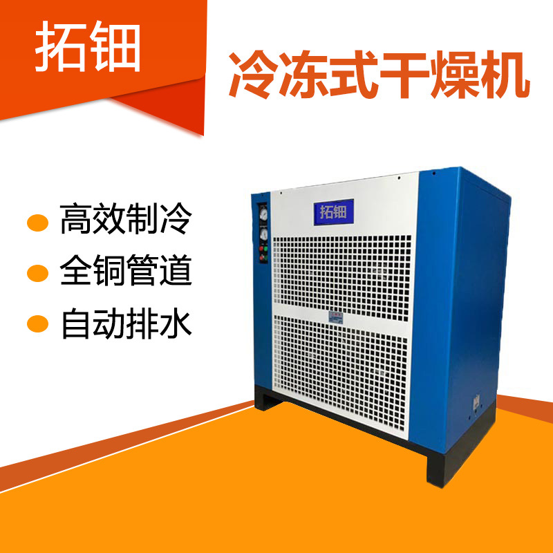 拓钿品牌压缩空气冷冻式干燥机 螺杆式空压机配冷冻干燥机 冷干机