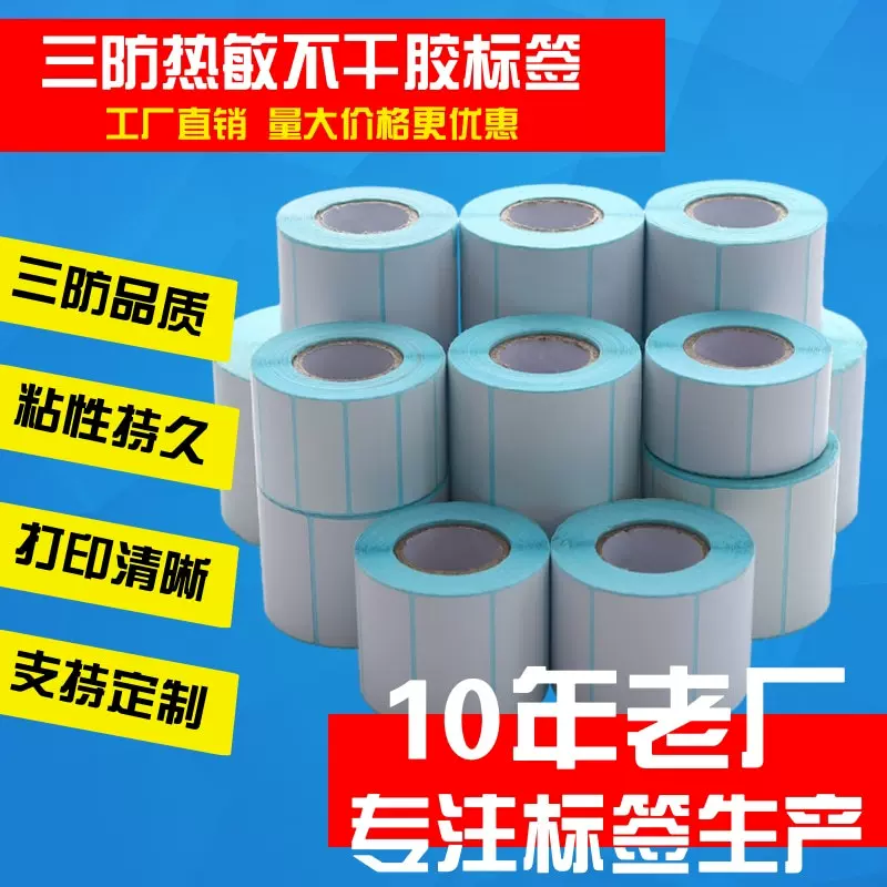 三防热敏纸不干胶标签纸100*100*80*70*60*40*30*20条码贴纸标签
