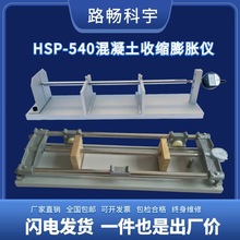 HSP-540型混凝土卧式收缩膨胀仪补偿式水泥胶砂碱骨料比长仪砂浆