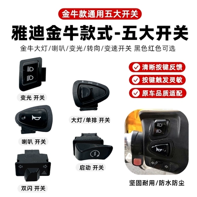 Other Electric Vehicle Accessories – Scooters and Electric Vehicles, Five Major - jinniu-switch-set-with-double-flash-and-single-row-living-room-lamp