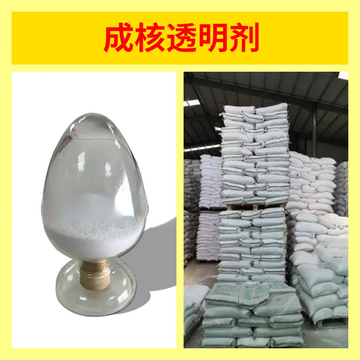 成核透明剂 NS-818 源头工厂工业级分析纯顾客是上帝上海山东浙江