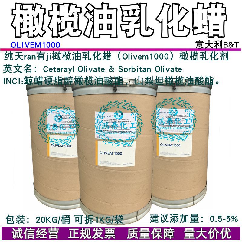 橄榄油乳化蜡 OLIVEM1000乳化剂 HALLSTAR 植物乳化剂水包油型O/W