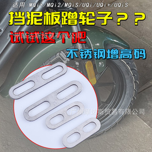 小牛電動車U+B/U1/MQi2增高擋泥板加高碼支架墊片009九號改裝配件