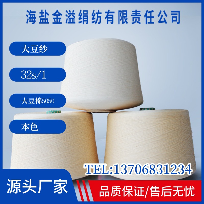 大豆纤维纱线  漂白大豆50% / 精梳棉50% 40S/1 新型功能性纱线