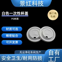 Оптовая продажа, одноразовая пластиковая крышка для горячих и холодных напитков, крышка для чашки калибра PS90, белая крышка для кофе, плоская крышка для напитков, крышка для прямого питья