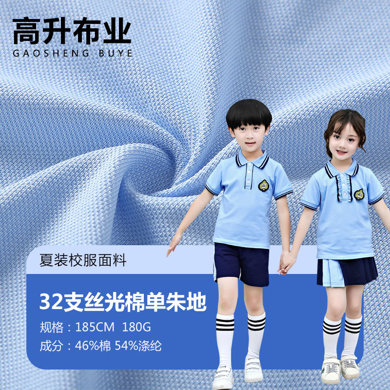 32支丝光棉单珠地 夏季涤棉高尔夫服商务POLO衫校服园服珠地面料
