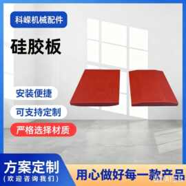 红色硅胶板硅橡胶密封件硅胶片耐高温硅胶垫片模压加工防漏软胶