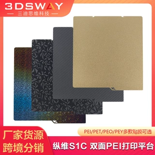 适配纵维立方s1c打印板双面PEI纹理磁性弹簧钢PET贴膜打印平台板