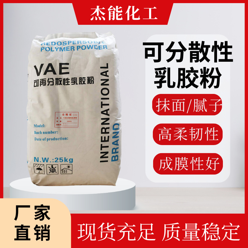 VAE可再分散性乳胶粉砂浆胶粉 内外墙腻子胶粉瓷砖胶粉高柔胶粉