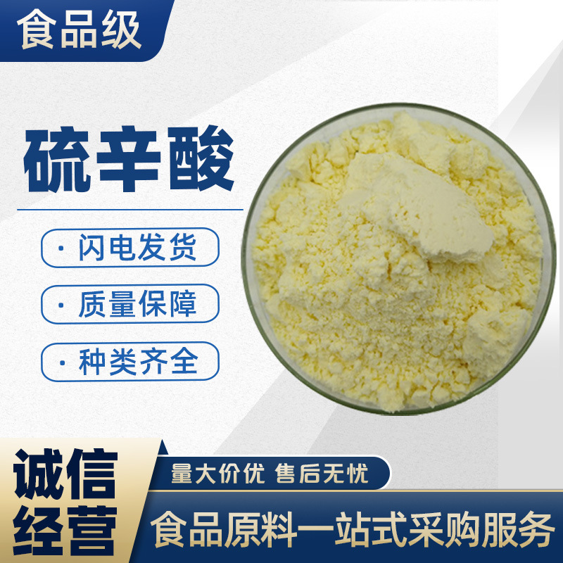 硫辛酸 a-硫辛酸 阿尔法硫辛酸 食品级 营养强化剂 1kg起批发