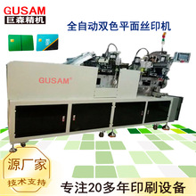 全自动双色丝印机 自动翻印刷平面IC卡丝网印刷机 多色套色印刷机
