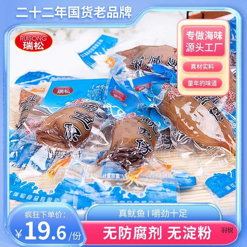 瑞松鱿鱼仔休闲海味零食熟食小鱿鱼带籽办公室即食小吃产食品