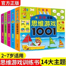 河马文化思维游戏1001思维逻辑训练培养启蒙认知学龄前儿童读物