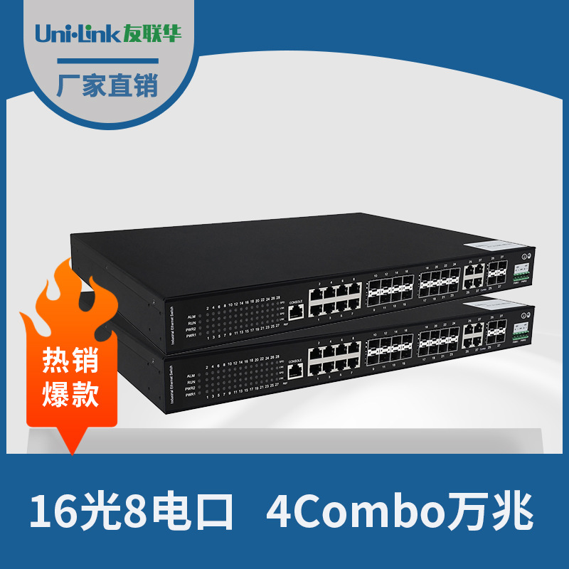 24口以太网光纤交换机16光8电千兆30W POE工业级收发器友联华爆款