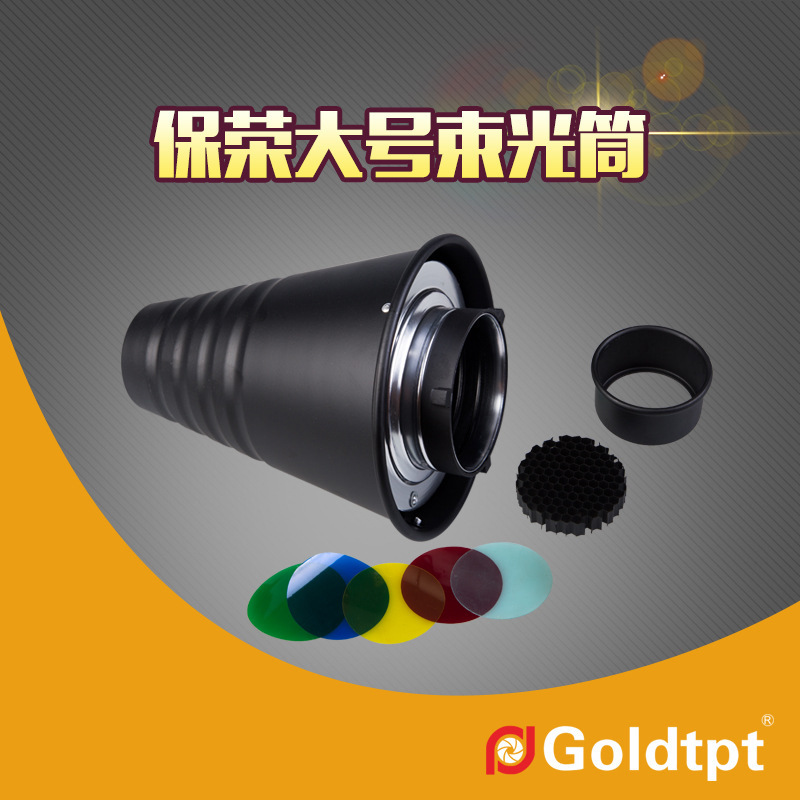 Goldtpt 金之运  保荣大号束光筒（含蜂窝含色片5）