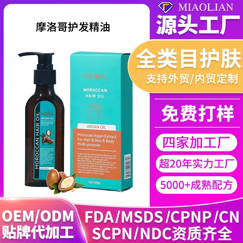 跨境贴牌全英文摩洛哥护发精油加工定制 外贸工厂头发精油精华oem