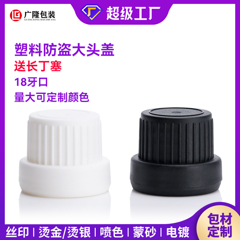 厂家现货18牙精油瓶黑色白色盖子化妆品玻璃瓶制品口有孔内塞瓶子