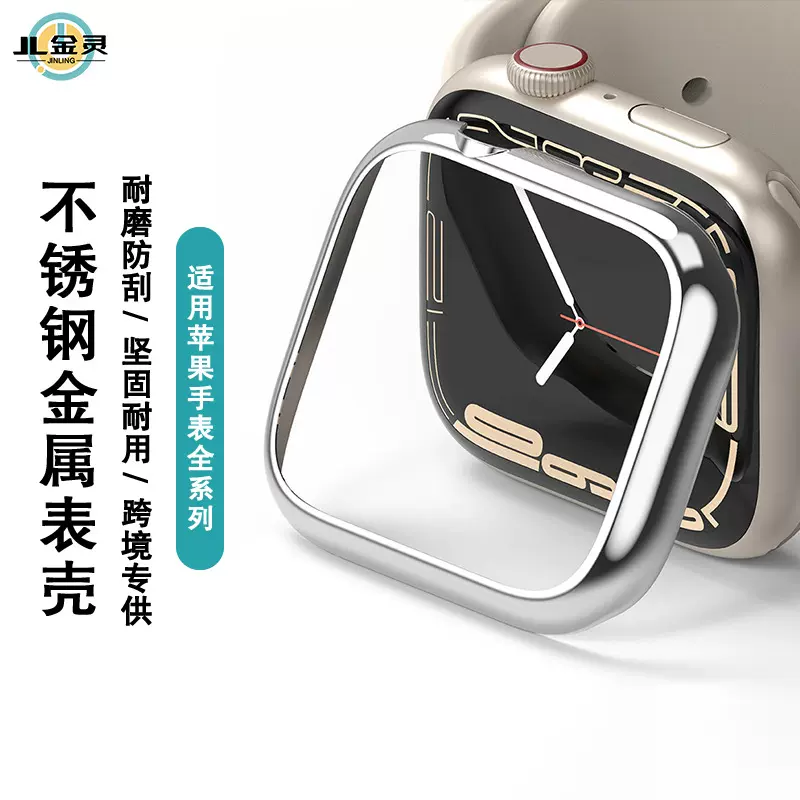 适用苹果手表S11金属保护壳Applewatch防摔壳iwatchS10不锈钢表壳