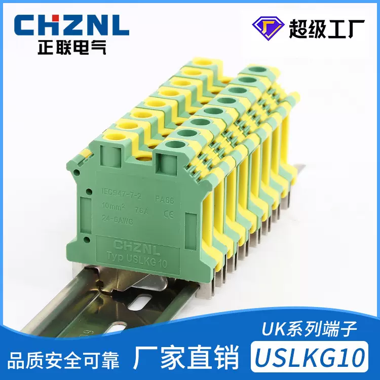 USLKG10导轨式组合式黄绿通用接地端子10平方接线端子