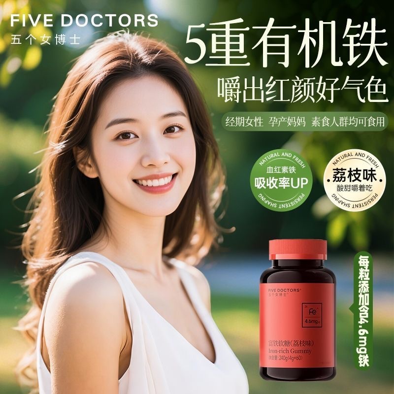 五个女博士富铁软糖60粒营养好气色男女五重有机铁荔枝味官方正品|undefined
