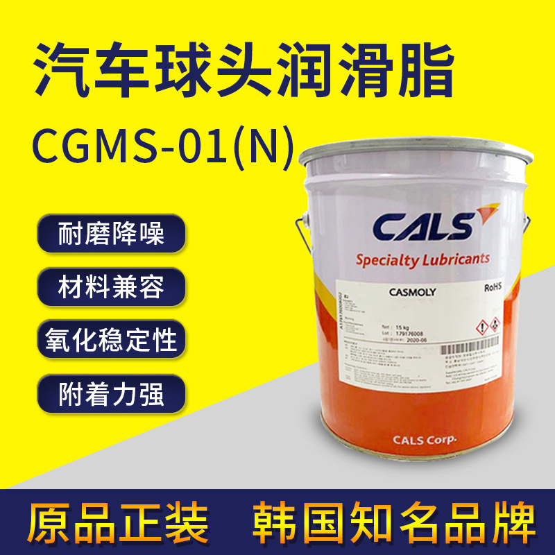 CALSCGMS-01(N)球头油脂汽车悬挂系统润滑脂工业用品耐油耐高温